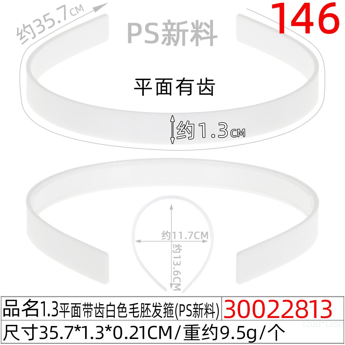 30022813#1.3平面带齿白色毛胚发箍（35.8CM）