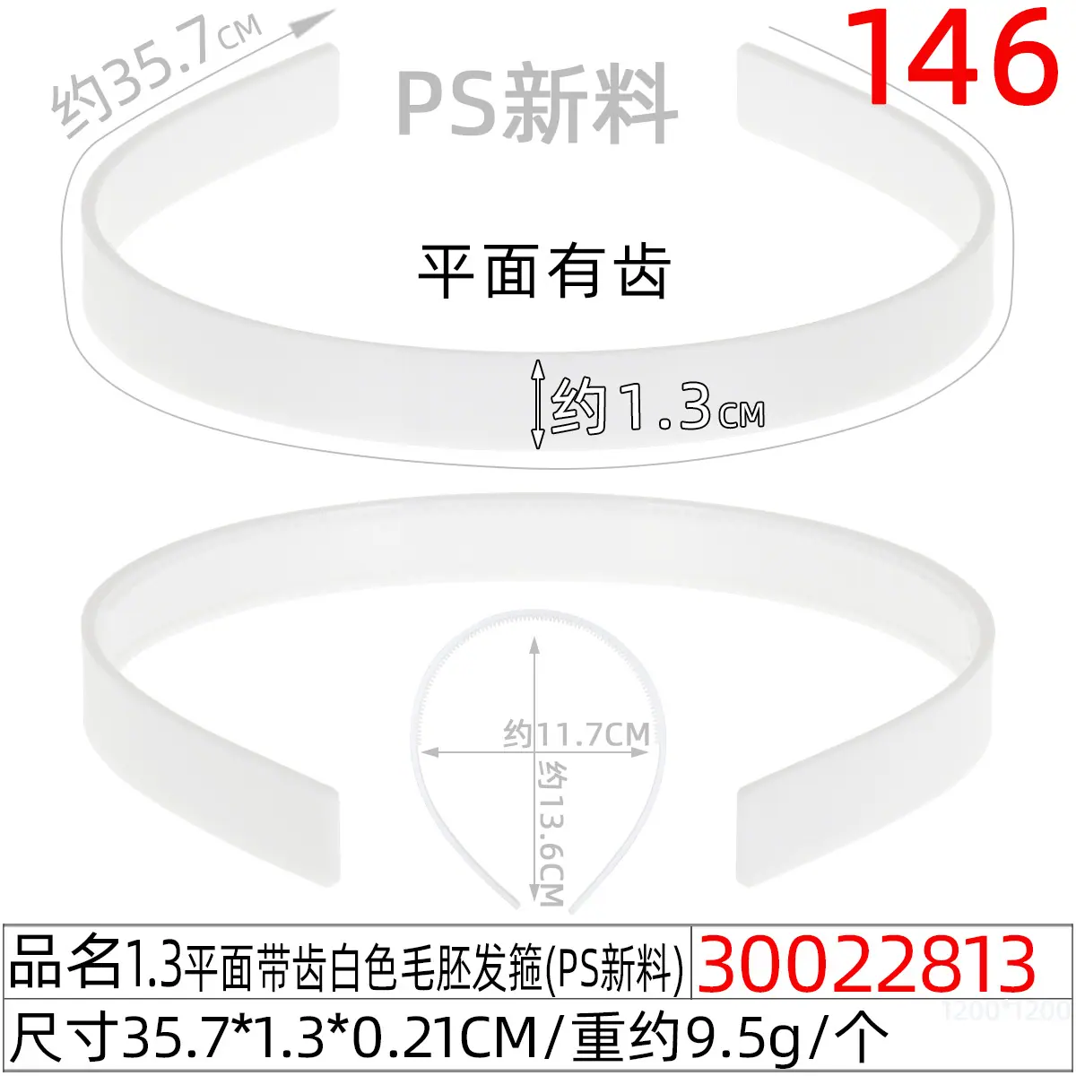 30022813#1.3平面带齿白色毛胚发箍(35.8CM)