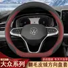 Funda de volante Volkswagen para Sagitar, Lavida, Magotan, ID3, Passat, Tiguan L, Bora, CC, Tharu, Tayron, funda de volante de invierno
