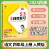 Revisión Categorizada de 53 Unidades para Otoño 2026, Grados 1-6, Primer Semestre Inglés, Chino y Matemáticas (People's Education Press, Prensa de la Universidad Normal de Pekín)