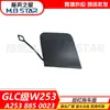 2538850023 É Adequado para Mercedes-Benz Classe Glc W253 Tampa do Reboque do Para-choque Traseiro Painel Decorativo da Tampa de Reboque Glc260