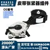 11287598832 Conjunto tensor da correia adequado para modelos BMW Série 1 2010-2016 Tensor da transmissão