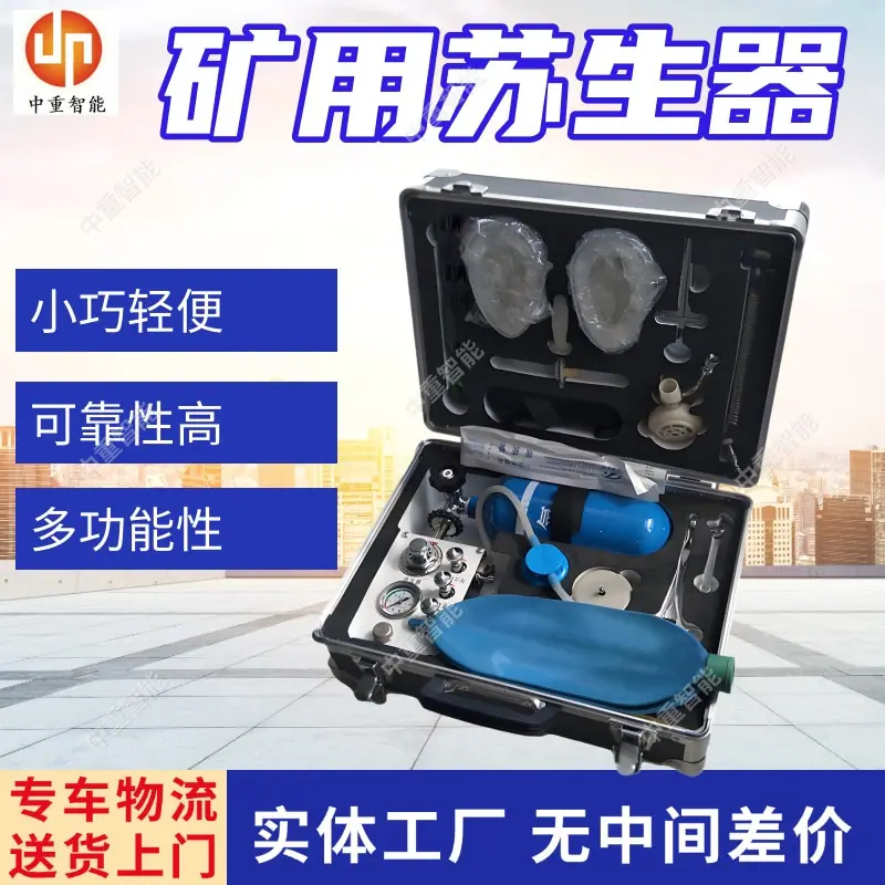 矿用苏生器(1).jpg