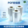 Filme Termoencolhível Pof Plástico Termoencolhível Transparente Filme Termoencolhível para Selagem Máquina de Embalagem Automática Filme Reticulado Filme Tubular Folha Única