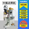 Fabricante de Máquina de Soldadura por Puntos de Frecuencia Media Marca Yongxu Suministra Directamente Máquina de Soldadura por Puntos para Placa de Cobre, Placa de Aluminio, Placa de Acero Inoxidable, Placa Galvanizada, Máquina de Soldadura Eléctrica