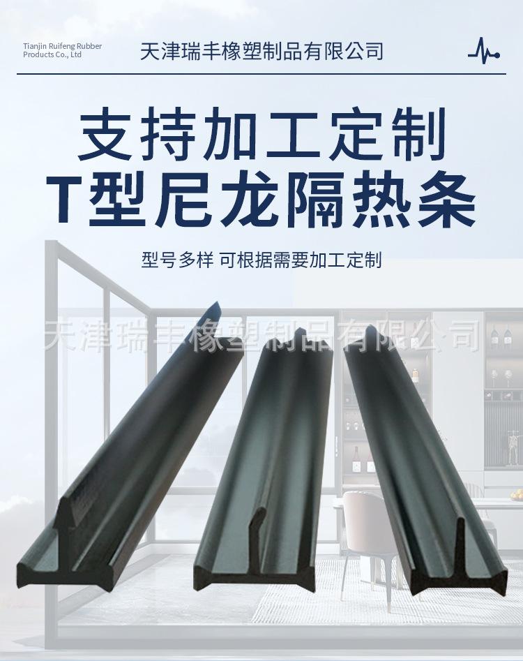 尼龙隔热条-T型_01