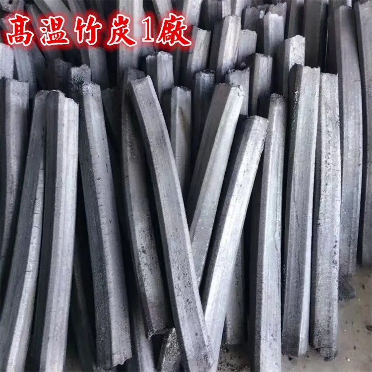 高温竹炭1.jpg