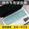 Aplicable a la revolución mecánica Dragon 15K 15.6 pulgadas laptop R7-7735H película protectora para teclado cubierta protectora almohadilla
