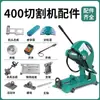 Juego completo de accesorios para máquina cortadora de acero trifásica de 400 mm, apto para perfiles, metales, acero, abrazaderas de máquina y placas de presión.