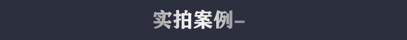 标题实拍案例.jpg