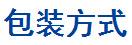 包装方式