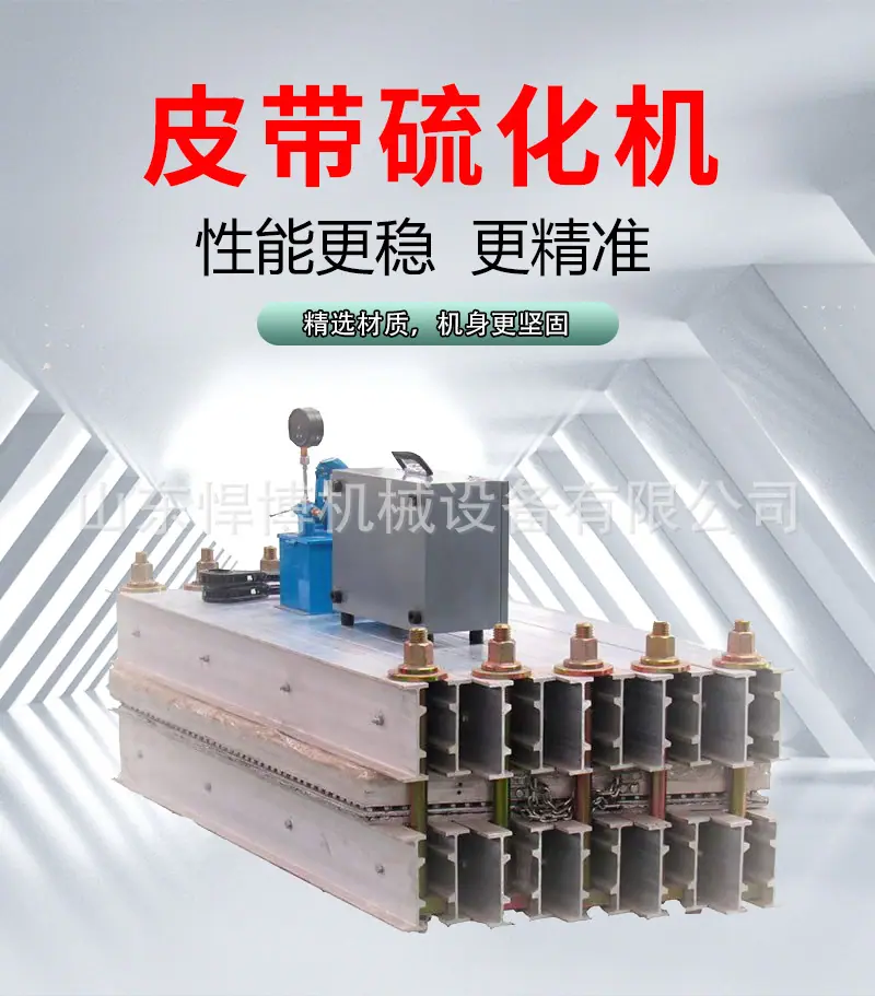 皮带硫化机详情_01.jpg