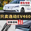 Adequado para palhetas do Changan Eado EV460, palhetas de limpador silenciosas de fábrica para modelos 15/16/17 EV460