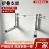 Suministro Directo de Fábrica Aire Acondicionado Doméstico Soporte Plegable de Pared Soporte Metálico Engrosado Accesorios de Ferretería de Carga Estable