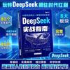 Libro Guía de Operación Práctica para Ganar Dinero con Deepseek desde Principiante hasta Proficiente Usando Libro Tutorial Deepseek