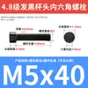 Tornillos de alta resistencia grado 4.8, cabeza cilíndrica, hexágono interior, tornillos de media rosca, cabeza de copa, hexágono interior M4M5M6M8M10