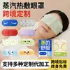Mascarilla para ojos con calefacción a vapor personalizada OEM/ODM transfronteriza, lista para usar, calefacción a temperatura constante, gomas elásticas microelásticas para las orejas, empaquetada individualmente