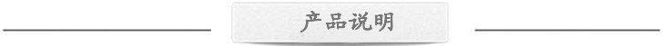 产品说明 (2)