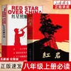 A Estrela Vermelha sobre a China e Rocha Vermelha, Obras Originais Autênticas, Livros Extracurriculares Essenciais para Alunos da Oitava Série, 1º Semestre da 8ª Série