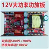 Placa Amplificadora de Alta Potência para Booster de Bateria DC 12V Canal Duplo 2x500W Mono 1000W com Pré-amplificador Fonte de Alimentação