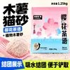 Areia para Gatos Sabor Limão, Areia de Mandioca, Desodorizante, Sem Poeira, Areia Mista Antibacteriana para Gatos, Não Gruda, Forma Grumos Instantaneamente, Pode Ser Descartada no Vaso Sanitário