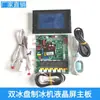 Lechuang Baiyu Xingji Langtuo Sibo Li Máquina de Hielo Doble Bandeja de Hielo Placa de Computadora Pantalla LCD Pantalla Táctil Placa Base