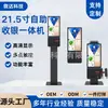 Dispositivo Vertical All-in-One de 21,5 polegadas para Caixa e Escaneamento para Pedidos e Pagamento em Restaurantes, Pagamento Autônomo para Supermercados Sem Atendente