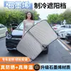 Parasol para protección solar y aislamiento térmico de coche, cortina parasol de seda helada de grafeno para parabrisas delantero, escudo bloqueador de luz para interior de coche