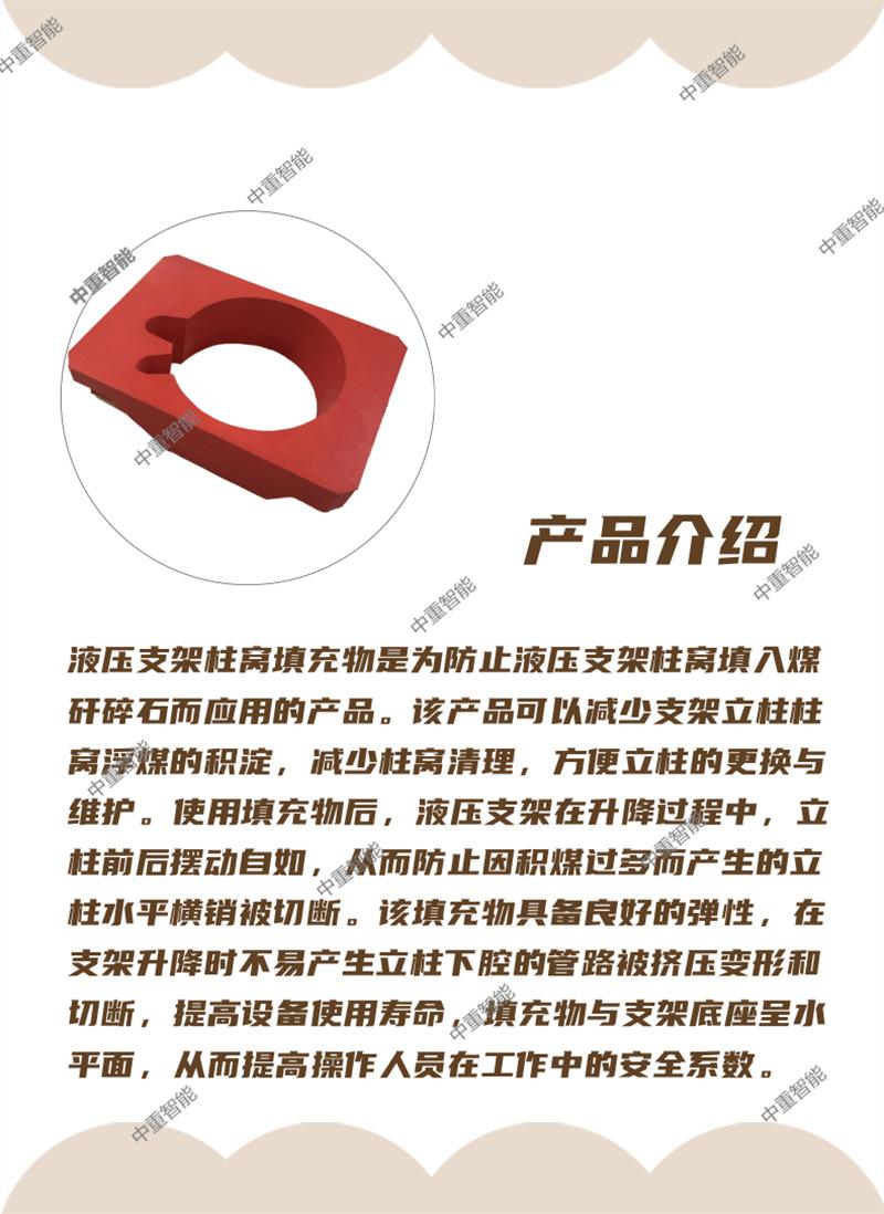 液压支架柱窝填充物2