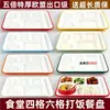 Juego de bandejas rápidas de melamina multi-compartimentos, diseñado para cafeterías escolares y de fábricas, con seis compartimentos, ideal para uso comercial y servicio tipo buffet
