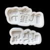 Dia das Crianças Bolo Sobremesa Decoração Molde de silicone Dia das Crianças Feliz DIY Fold Açúcar Chocolate Fazendo Acessórios