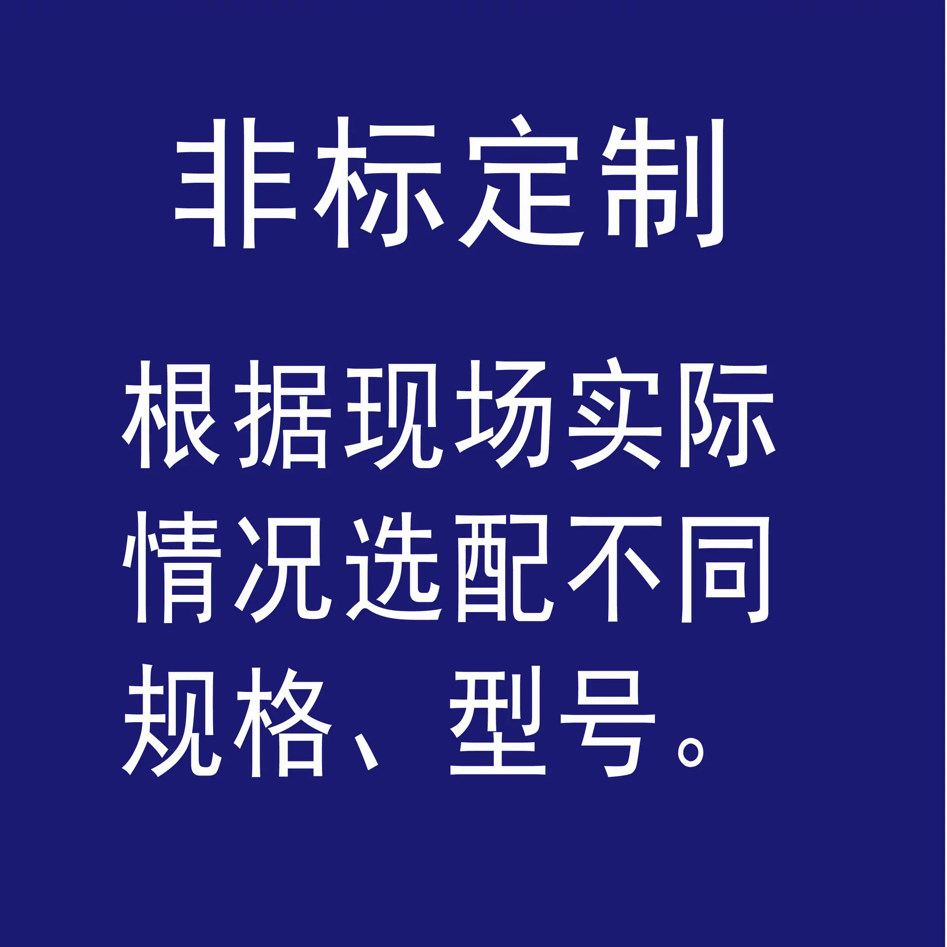 非标定制.jpg