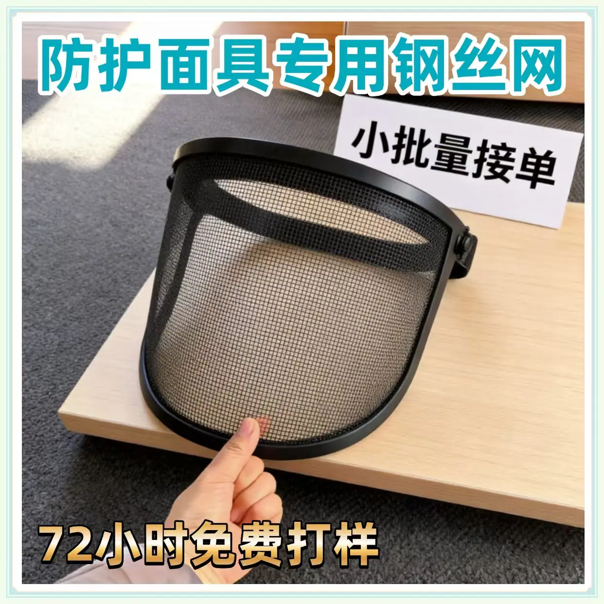 面罩铁丝网片