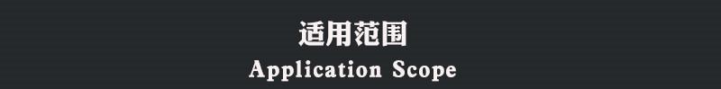 yu适用范围.jpg