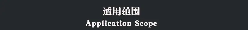 yu适用范围.jpg