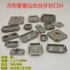 Pieza de sellado de tubo cuadrado de hierro pieza de roscado de doble filo tapón interior en forma de copa de soldadura conector de fijación de tubo para perchero de zapatos