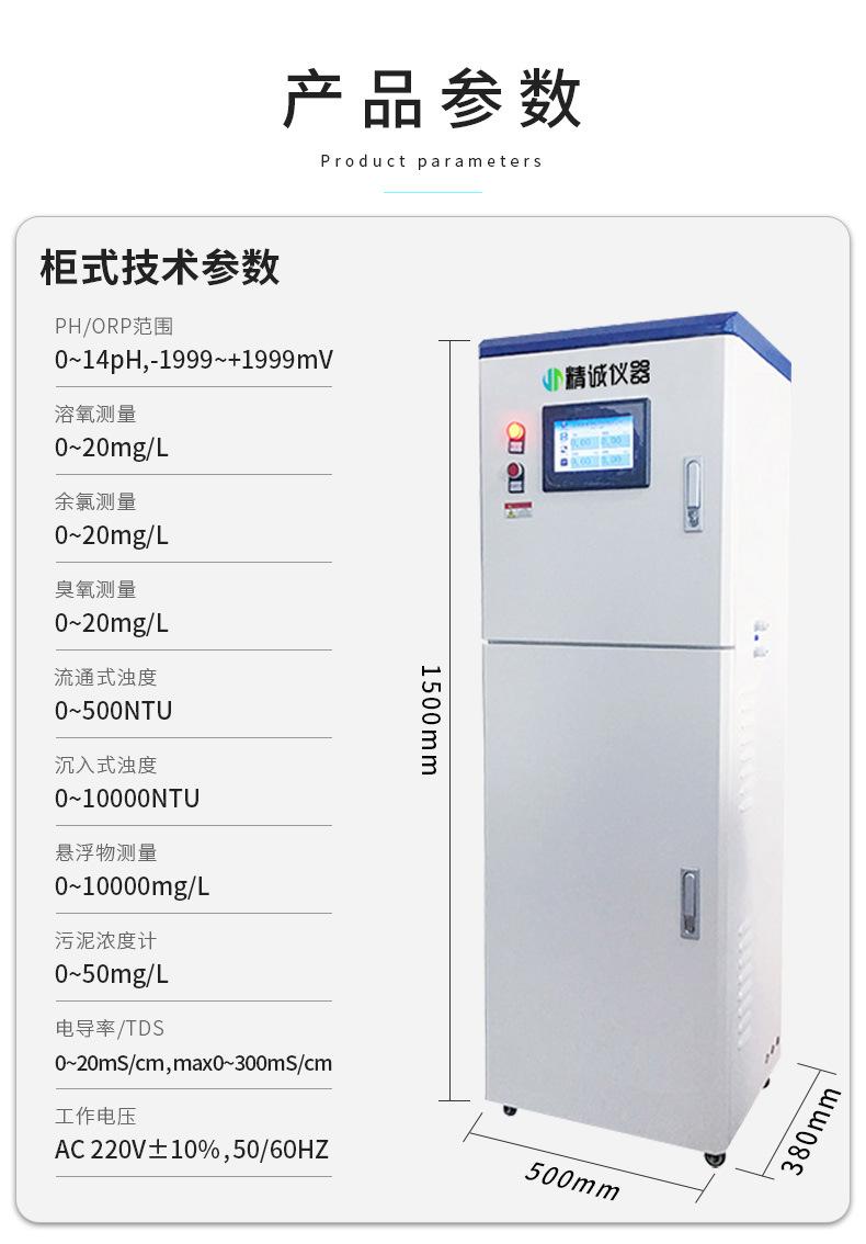 ZX-10多参数水质监测仪（柜式）详情页_03