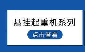 KBK悬臂吊