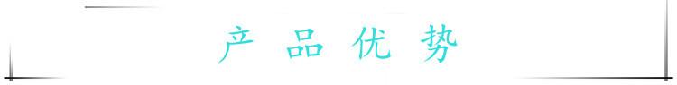 产品优势