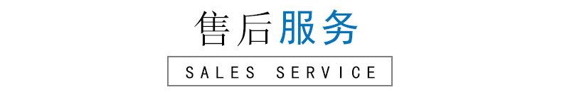 售后服务