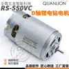 Motor RS550 Eixo D Furadeira elétrica de lítio Furadeira recarregável Motor de ferramenta elétrica de bobina de cobre puro CC 12V16.8V21V