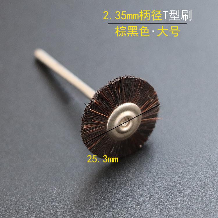 2.35T型棕黑色丝刷