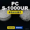 Grânulos de plástico PC S-1000UR, PC de produção nacional como substituto para matérias-primas importadas, Mitsubishi IUPILON
