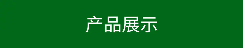产品展示.jpg