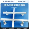 Kit de accesorios de brazo robótico con fijación estándar, placa de fijación de 300*300, ventosa, herrajes, componente de soporte fijo