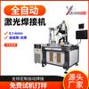 Máquina de soldadura láser automática dedicada industrial tanque de almacenamiento de aceite etiqueta puertas y ventanas de acero plástico sin costura marco de aluminio máquina de soldadura automática