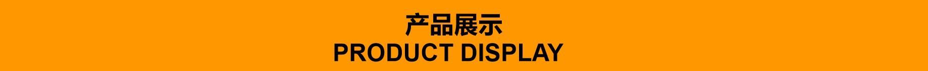 产品展示