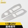Adecuado para lentejuelas de ajuste de asiento CRV 17, pegatinas de interruptor de control del respaldo del asiento CRV, marco decorativo, accesorios, suministros