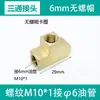 Tubo de Aceite Lubricante de Alta Presión Conector de Cobre Codo de 4/6/8mm Unión en T para Máquinas Herramienta Equipo Sistema de Aceite Conexiones Especiales