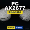Gránulos de plástico PC AX2677, PC de producción nacional como sustituto de materias primas importadas, Covestro Makrolon, Bayer
